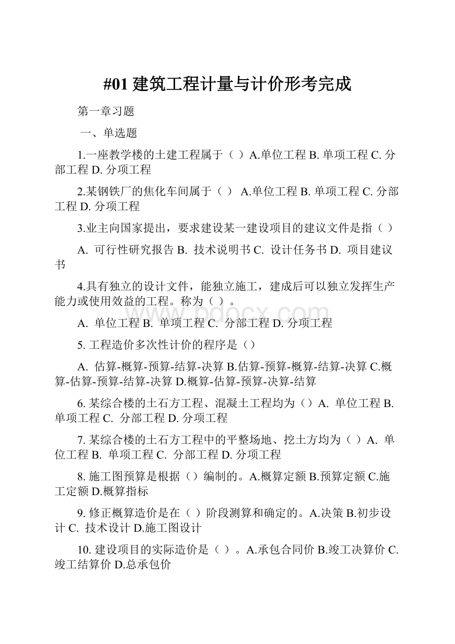 #01建筑工程计量与计价形考完成Word格式.docx_第1页