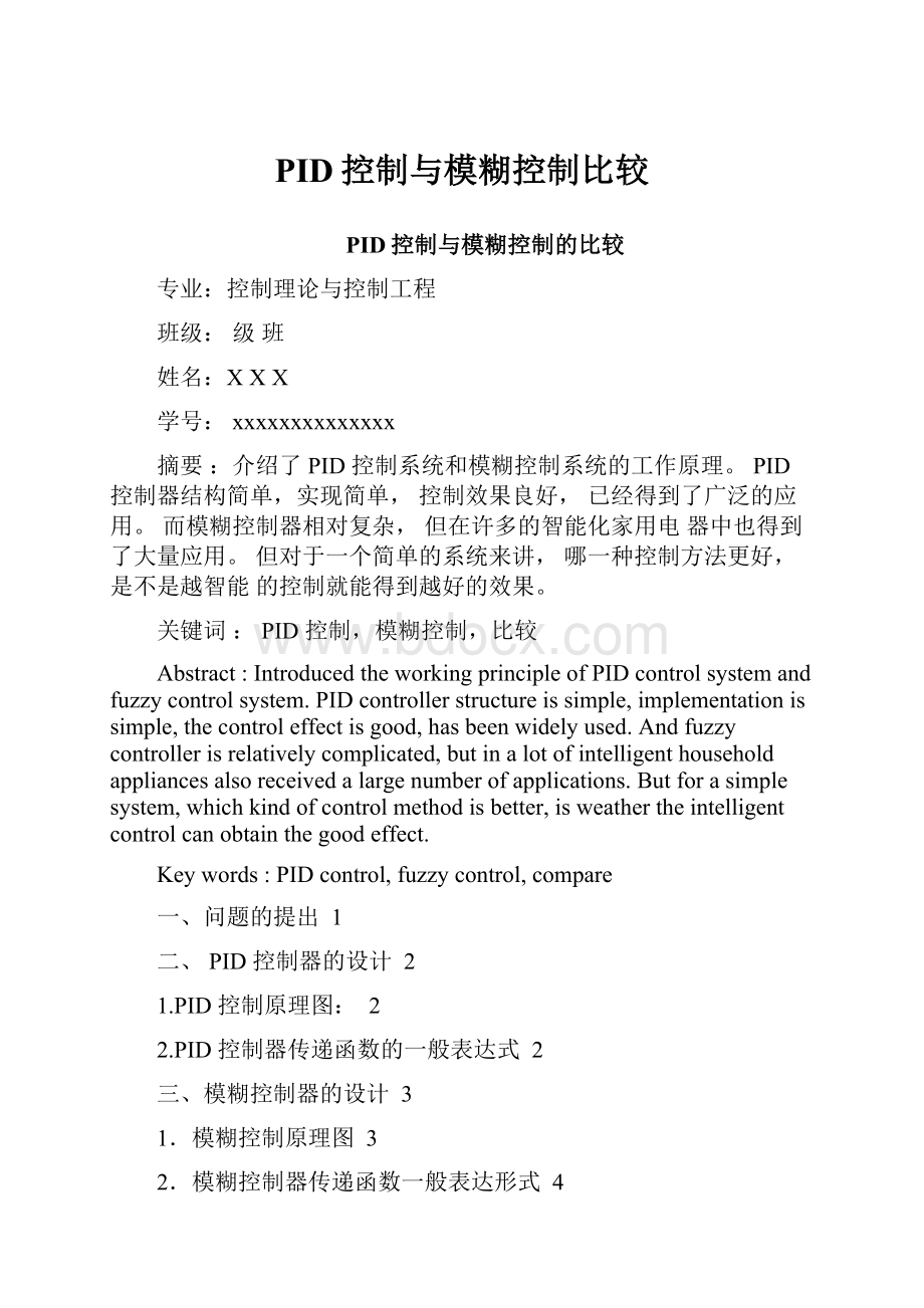 PID控制与模糊控制比较.docx