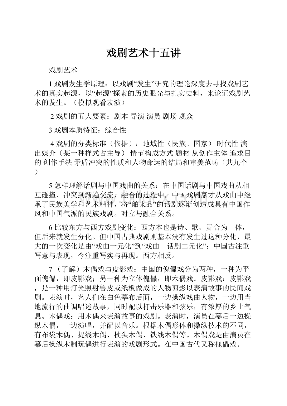 戏剧艺术十五讲Word下载.docx_第1页