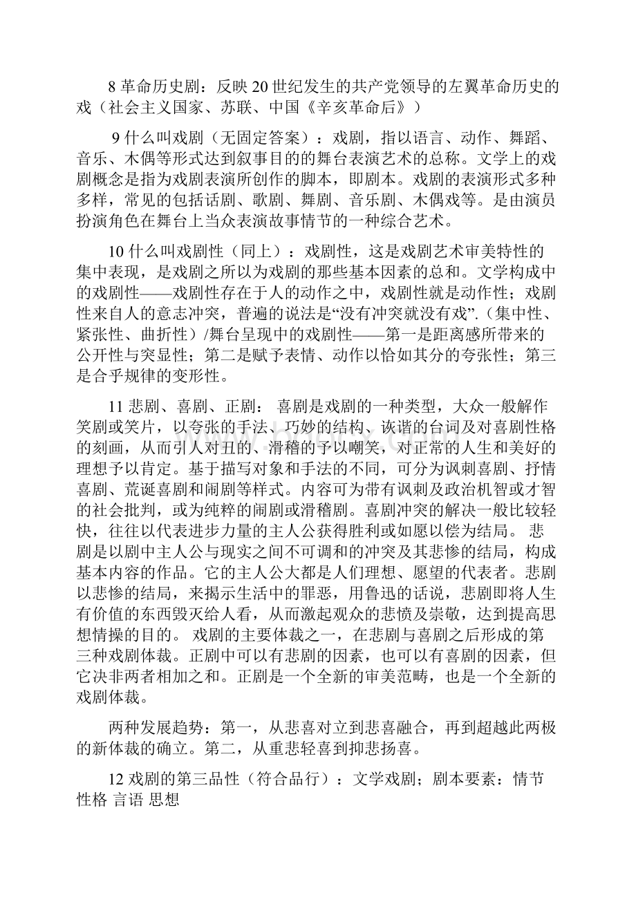 戏剧艺术十五讲Word下载.docx_第2页