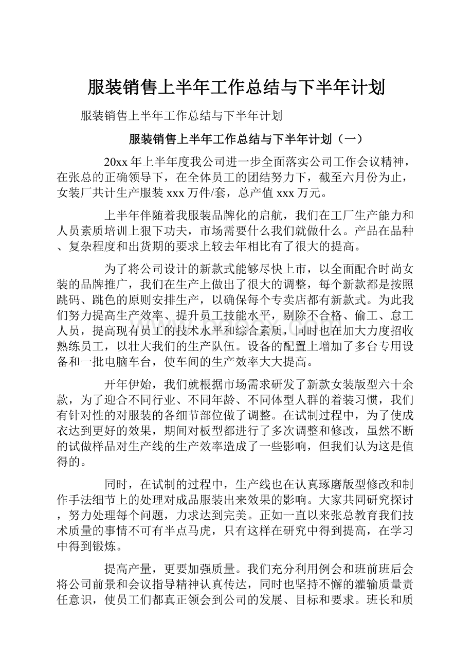 服装销售上半年工作总结与下半年计划.docx_第1页