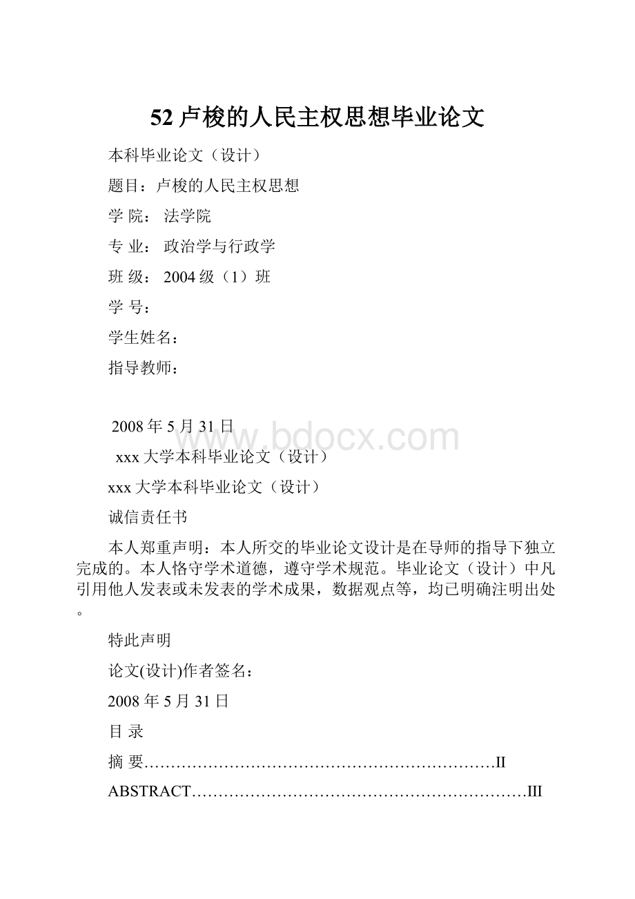 52卢梭的人民主权思想毕业论文.docx_第1页