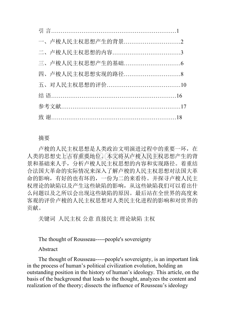 52卢梭的人民主权思想毕业论文.docx_第2页