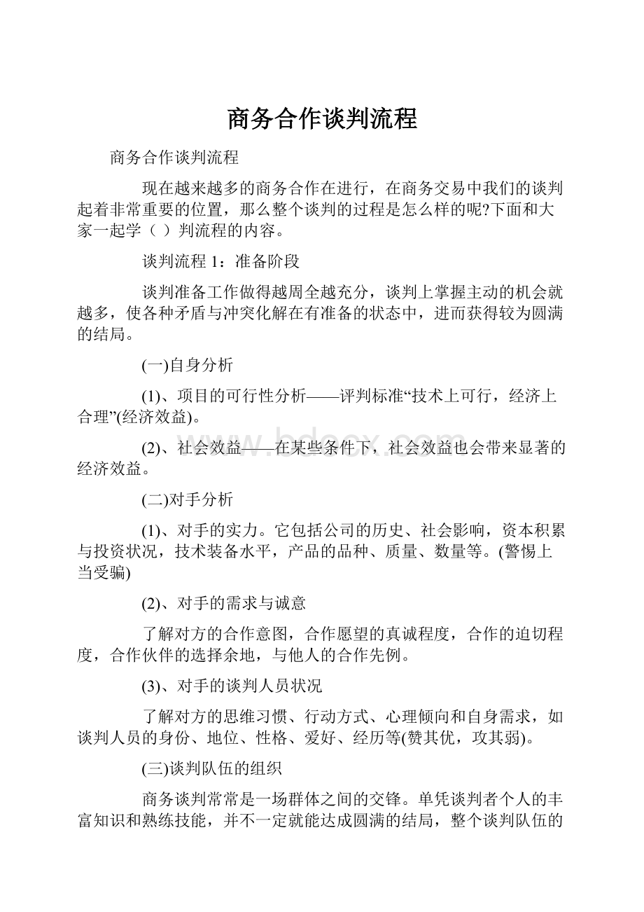 商务合作谈判流程.docx_第1页