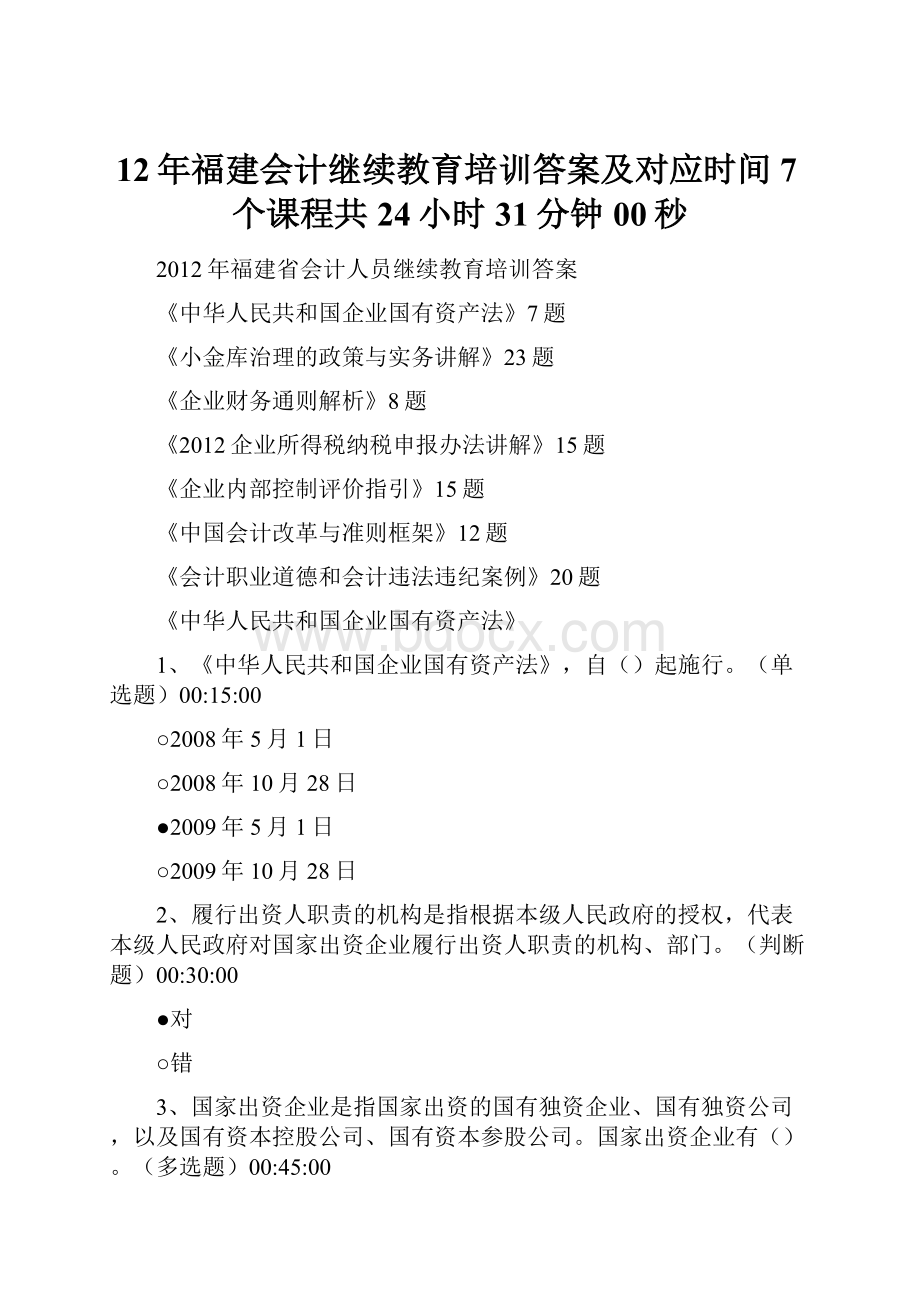 12年福建会计继续教育培训答案及对应时间7个课程共24小时31分钟00秒Word下载.docx