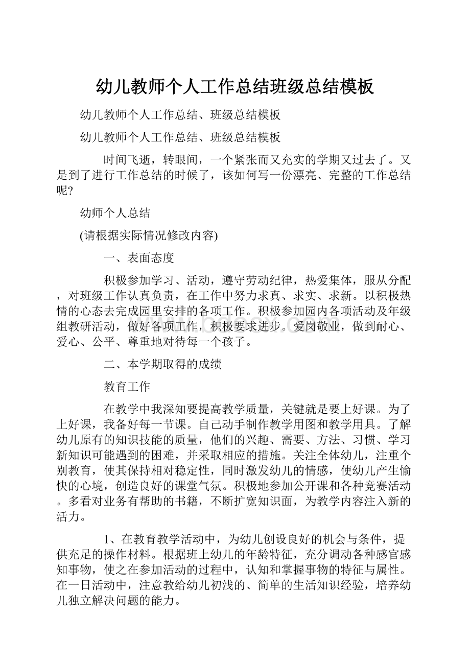 幼儿教师个人工作总结班级总结模板Word文档格式.docx_第1页