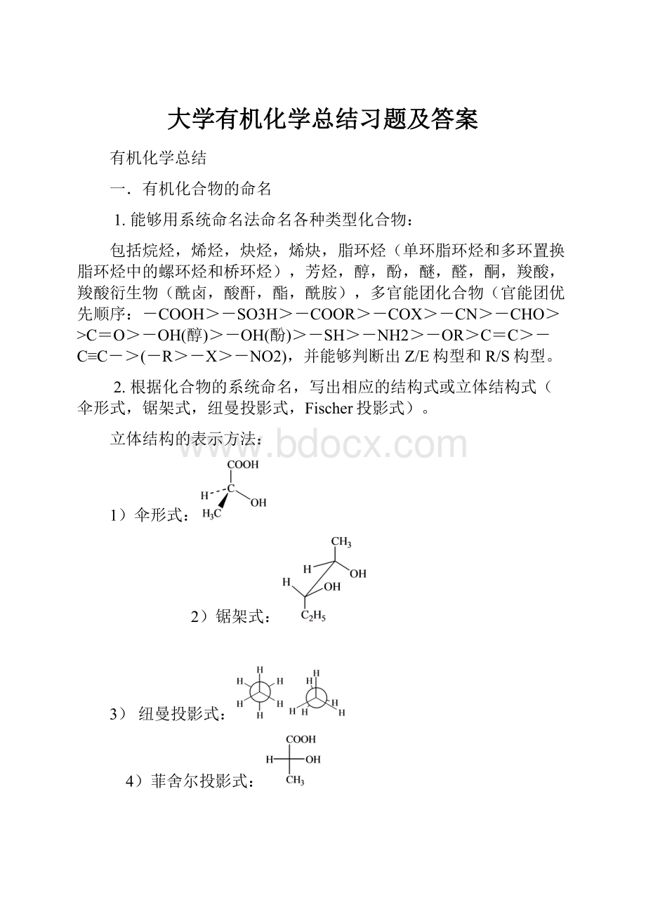 大学有机化学总结习题及答案.docx_第1页