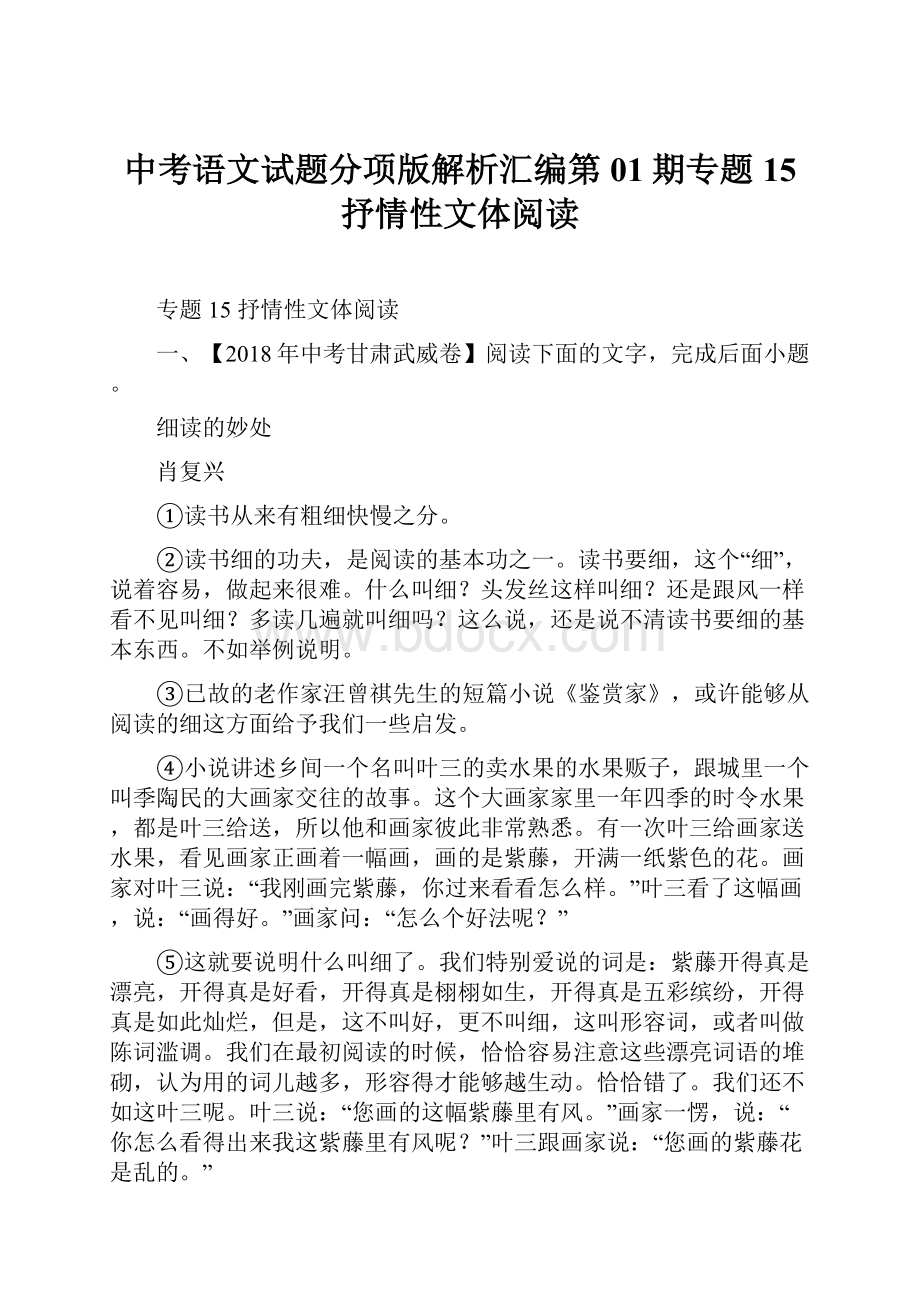 中考语文试题分项版解析汇编第01期专题15 抒情性文体阅读.docx_第1页