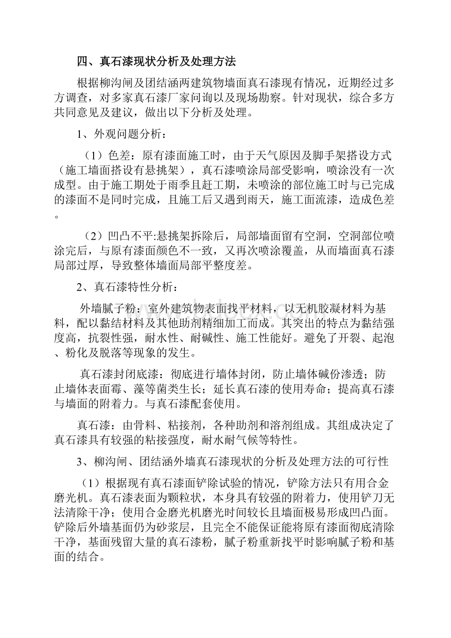 外墙真石漆返工施工方案1Word格式文档下载.docx_第3页