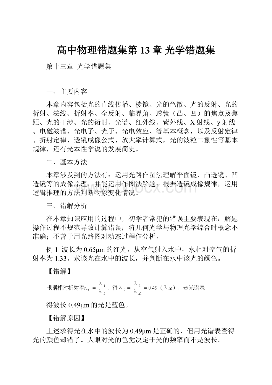 高中物理错题集第13章光学错题集文档格式.docx_第1页