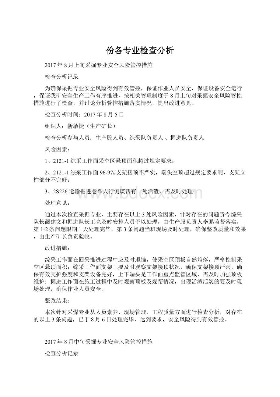 份各专业检查分析Word格式.docx