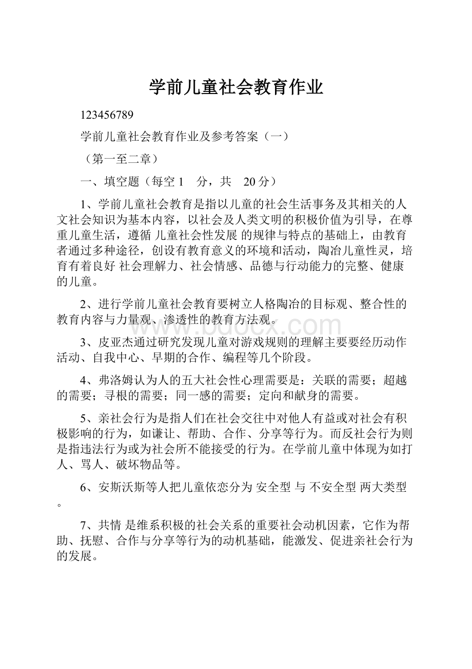 学前儿童社会教育作业.docx