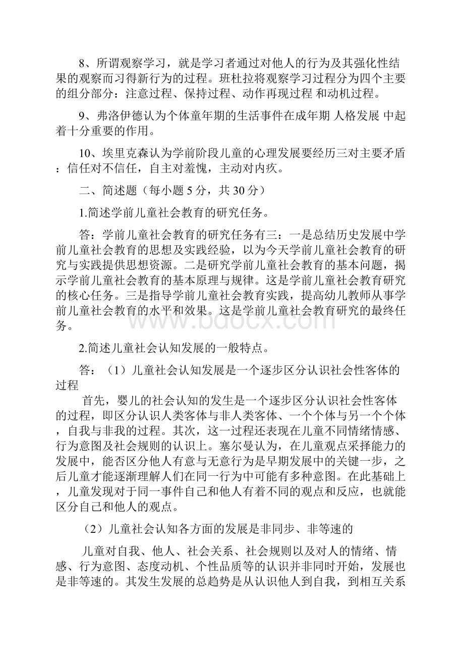 学前儿童社会教育作业Word格式.docx_第2页