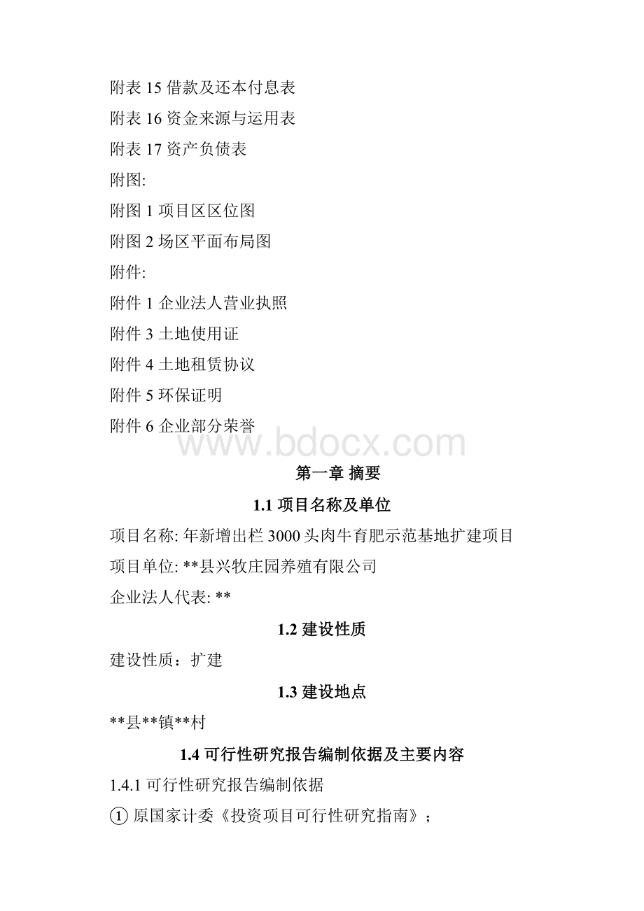 年新增出栏3000头肉牛育肥示范基地扩建项目可行性研究报告书.docx_第2页