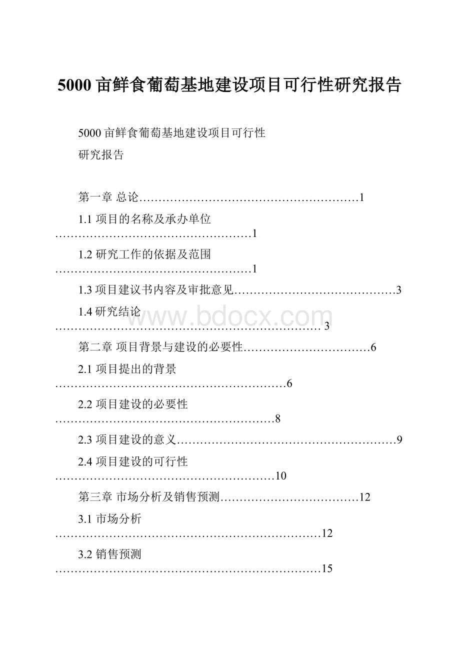 5000亩鲜食葡萄基地建设项目可行性研究报告Word文档下载推荐.docx