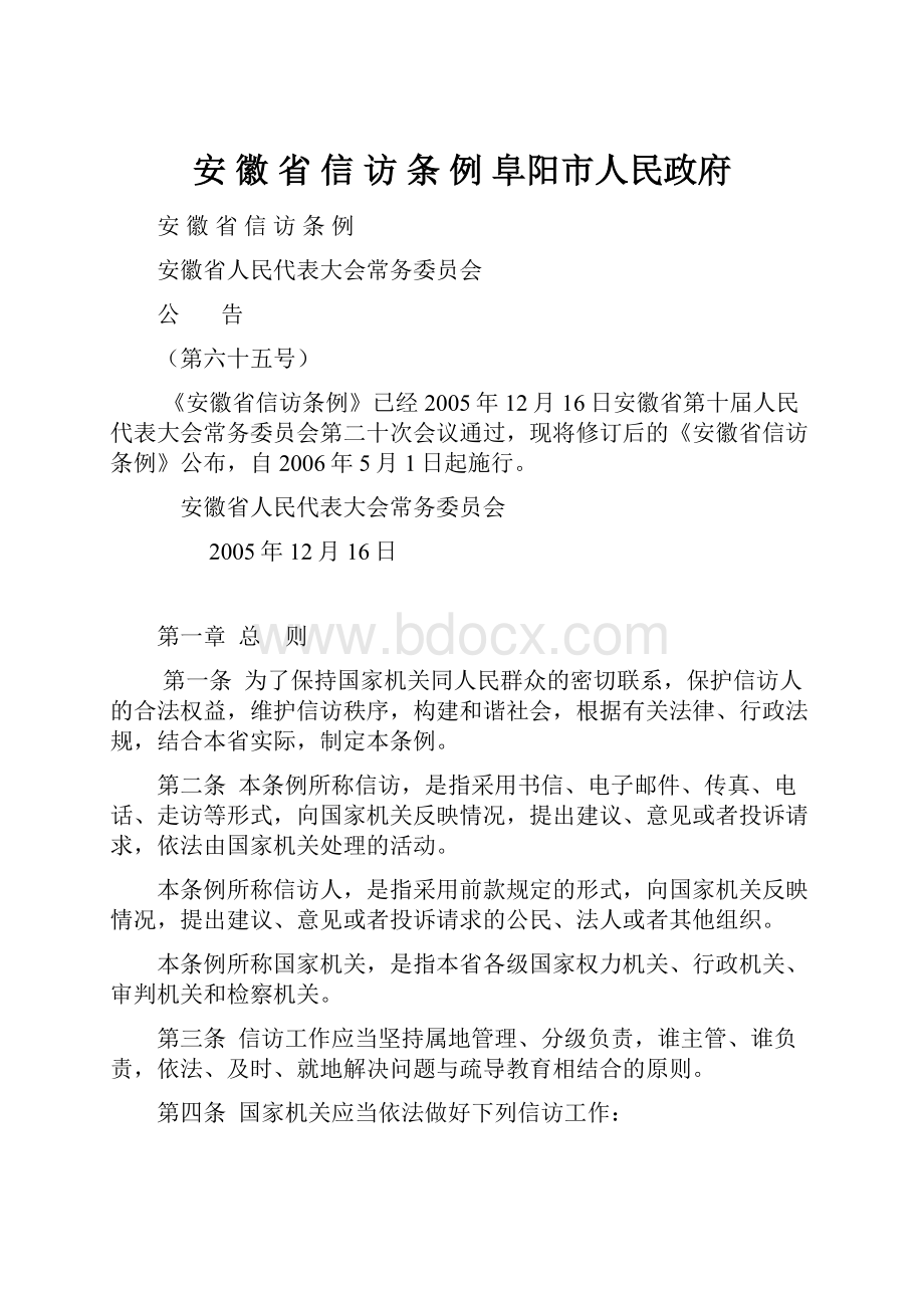 安 徽 省 信 访 条 例阜阳市人民政府.docx