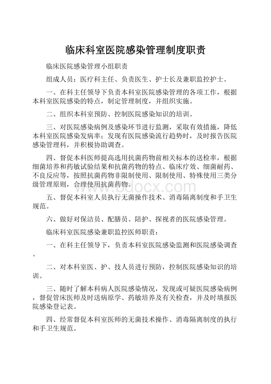 临床科室医院感染管理制度职责文档格式.docx_第1页