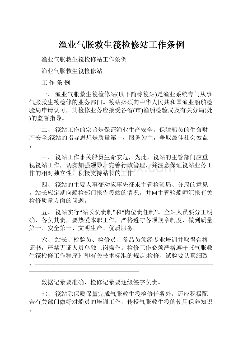 渔业气胀救生筏检修站工作条例.docx_第1页