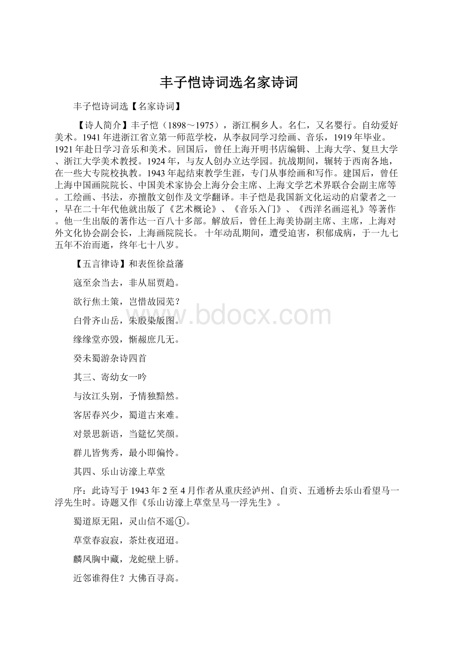 丰子恺诗词选名家诗词Word下载.docx