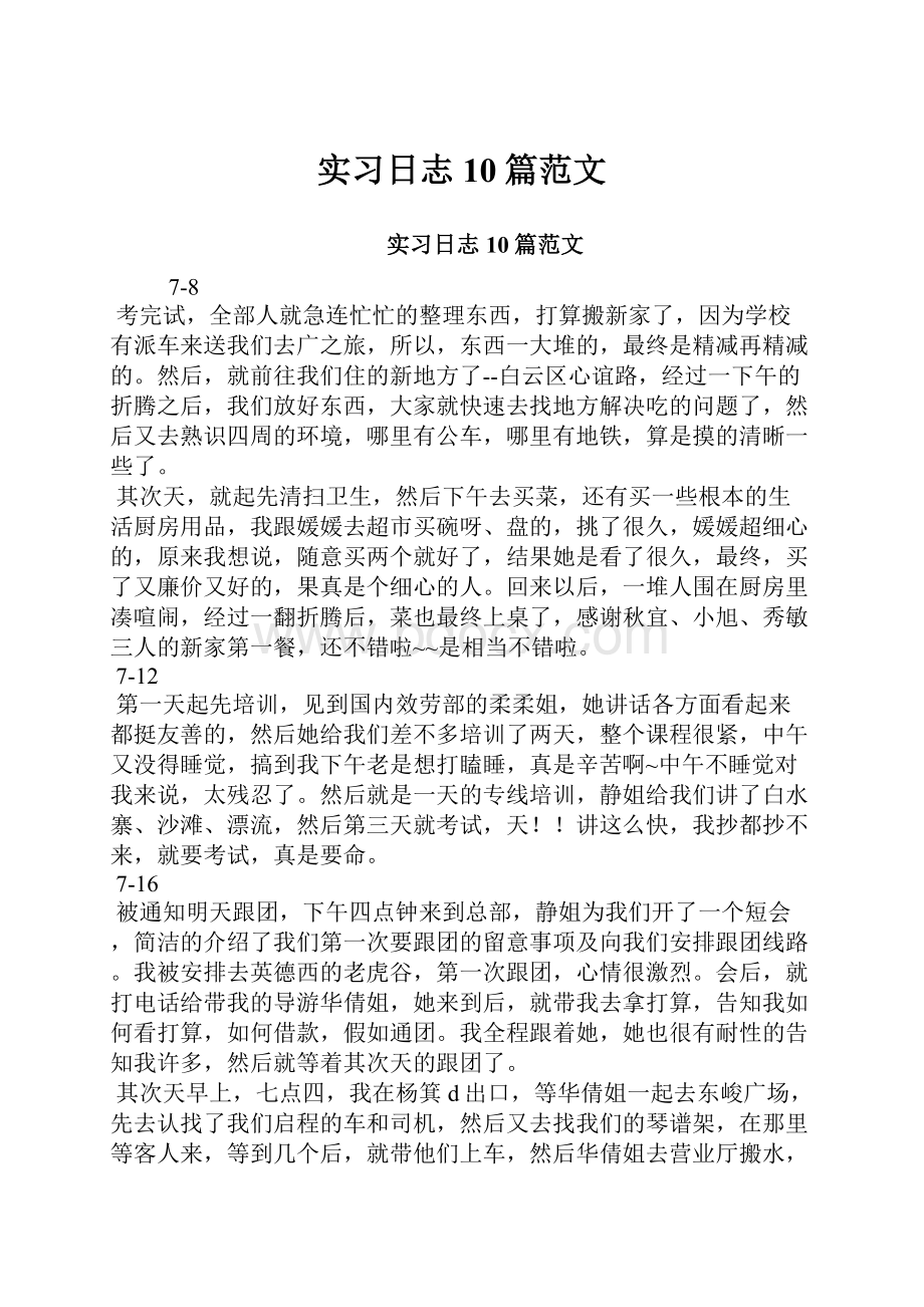 实习日志10篇范文文档格式.docx_第1页