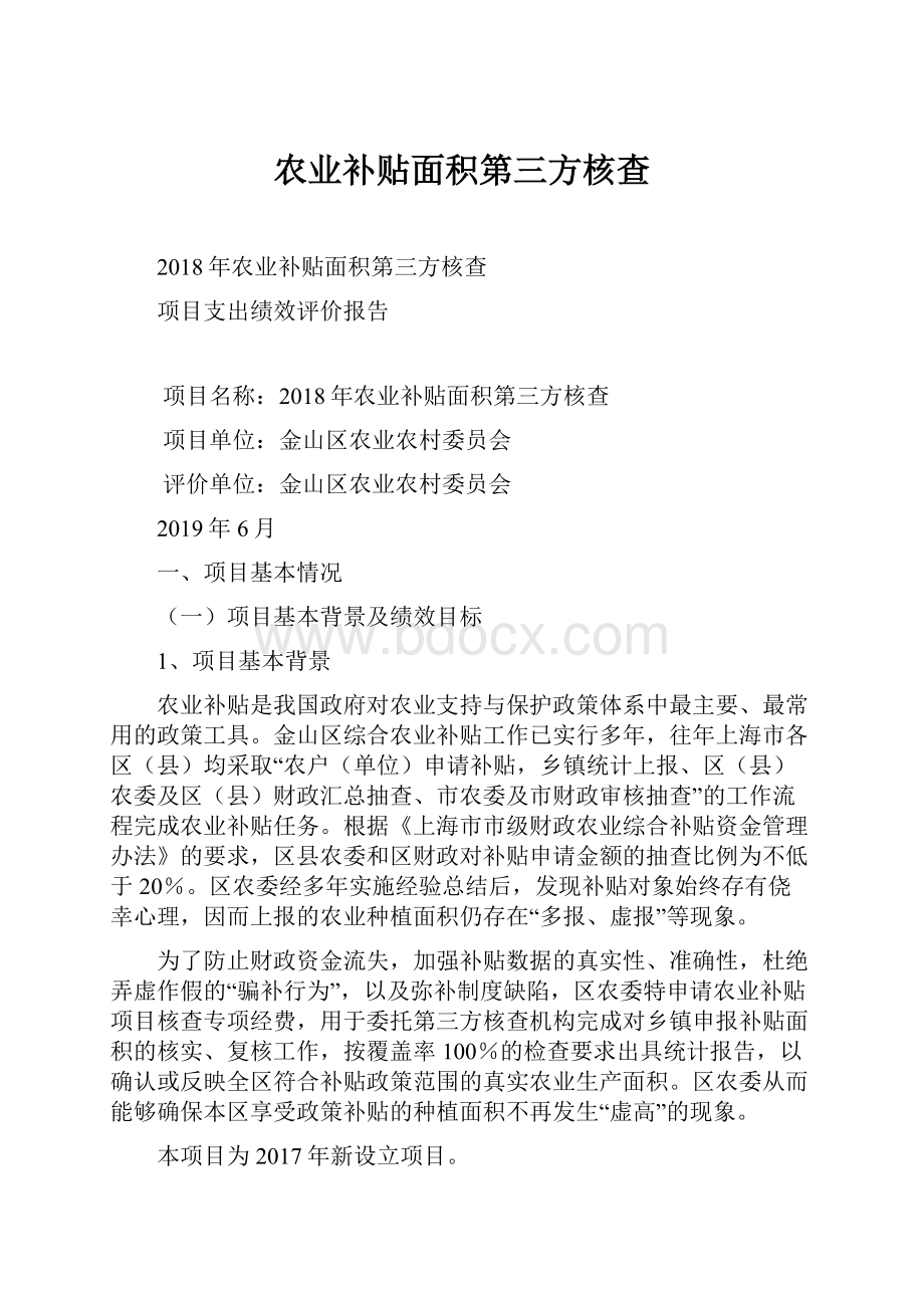 农业补贴面积第三方核查Word文档下载推荐.docx