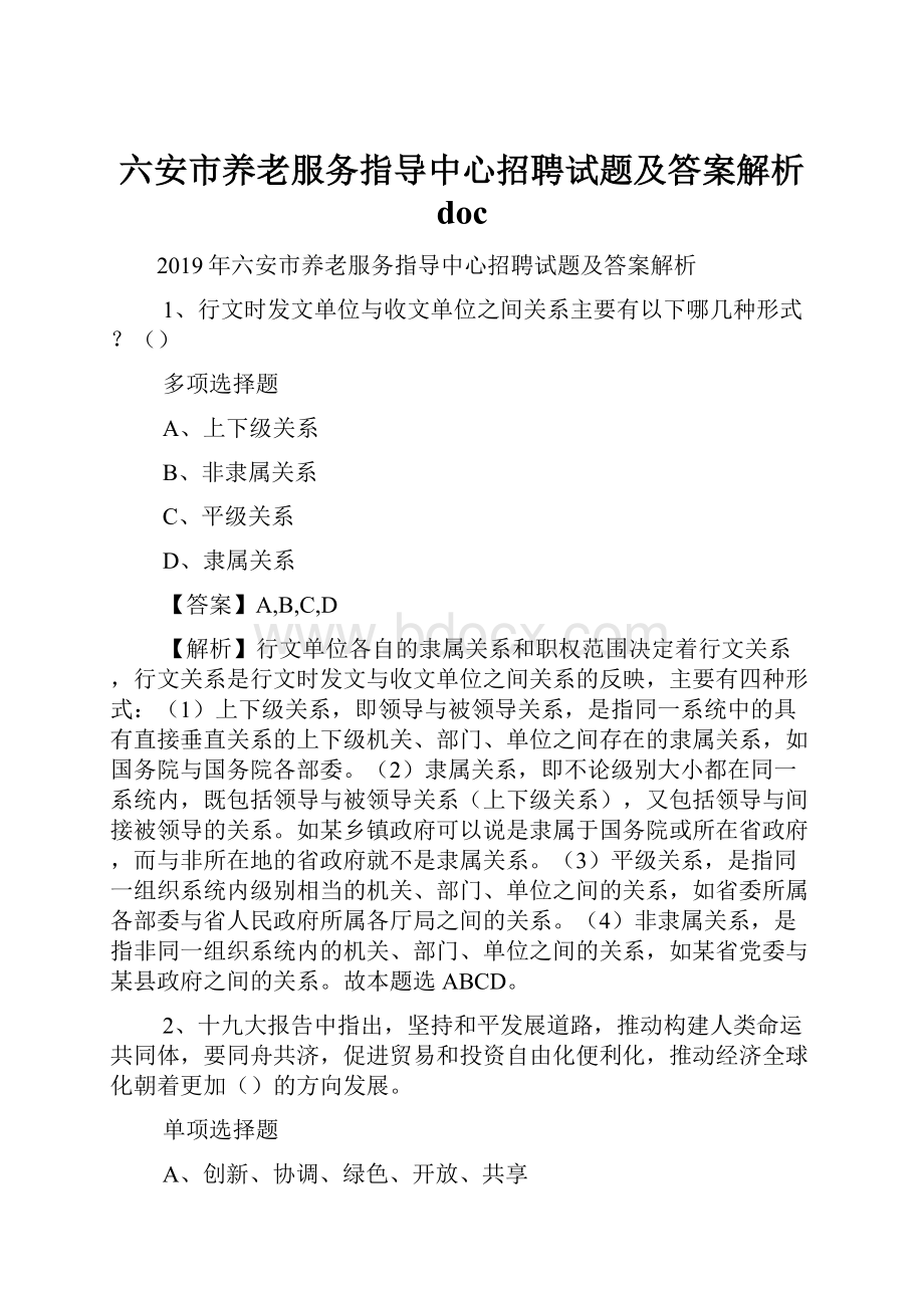 六安市养老服务指导中心招聘试题及答案解析 docWord格式文档下载.docx