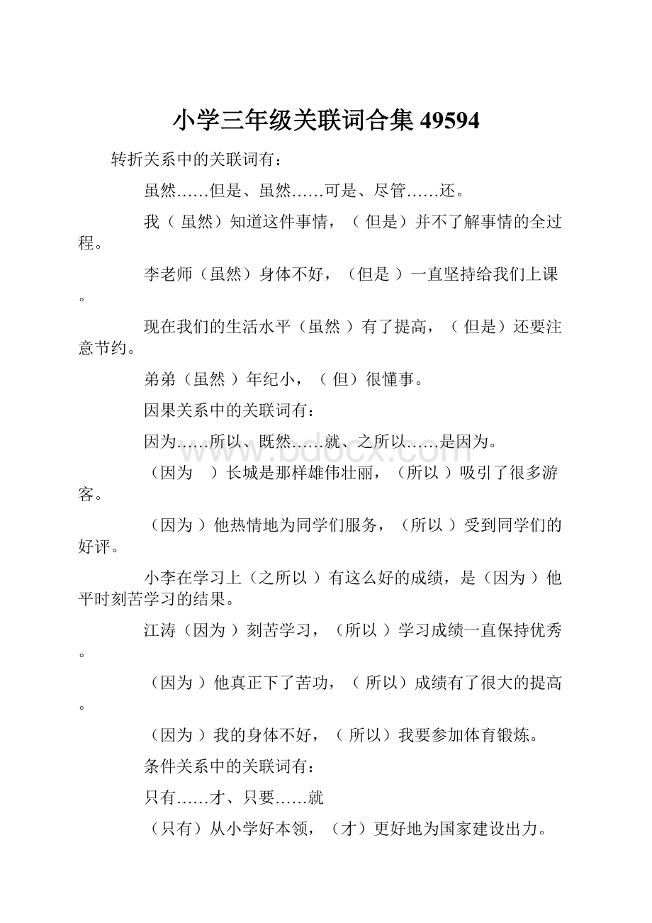 小学三年级关联词合集49594Word下载.docx