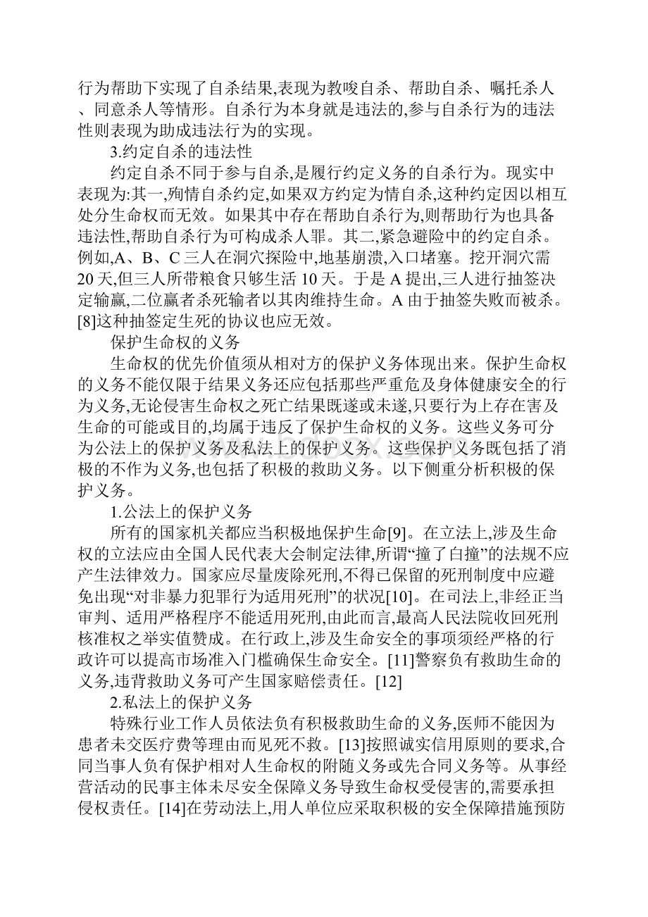 生命权价值Word文件下载.docx_第3页