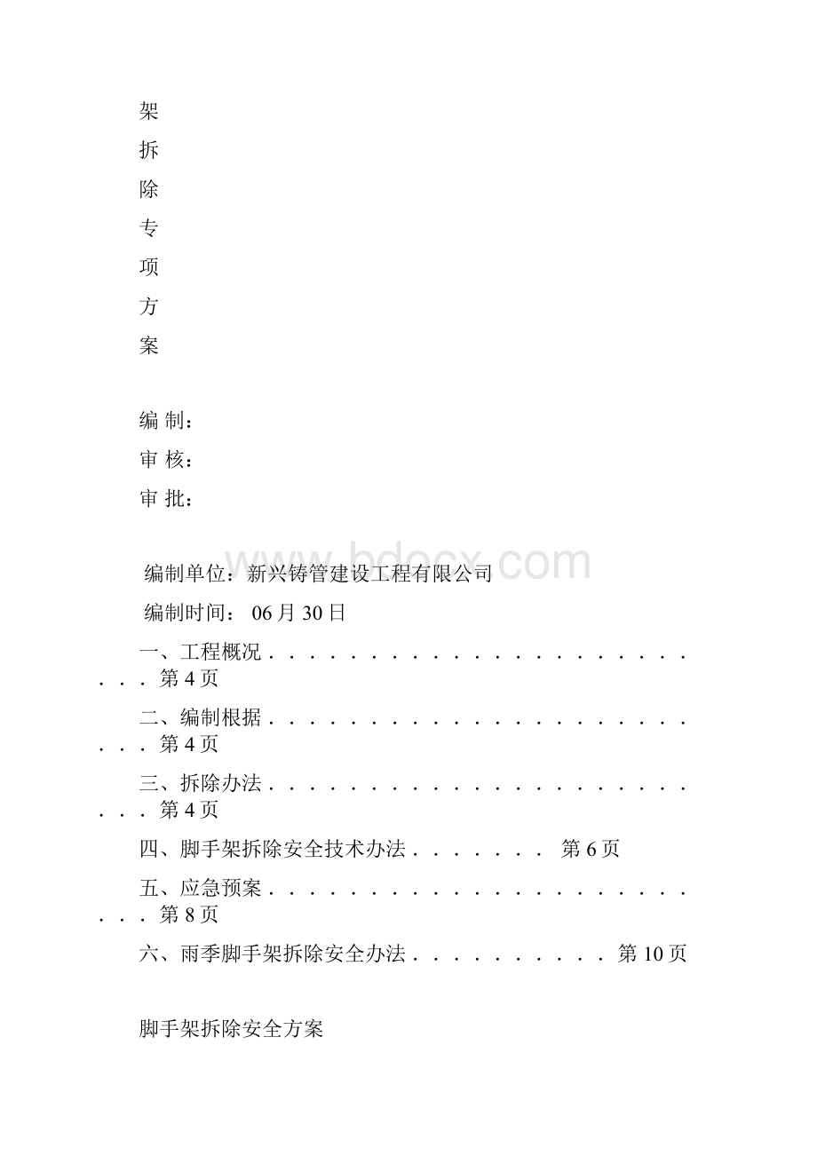 悬挑脚手架拆除方案样本Word文档格式.docx_第2页