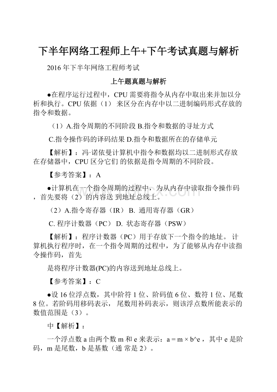 下半年网络工程师上午+下午考试真题与解析Word格式.docx_第1页