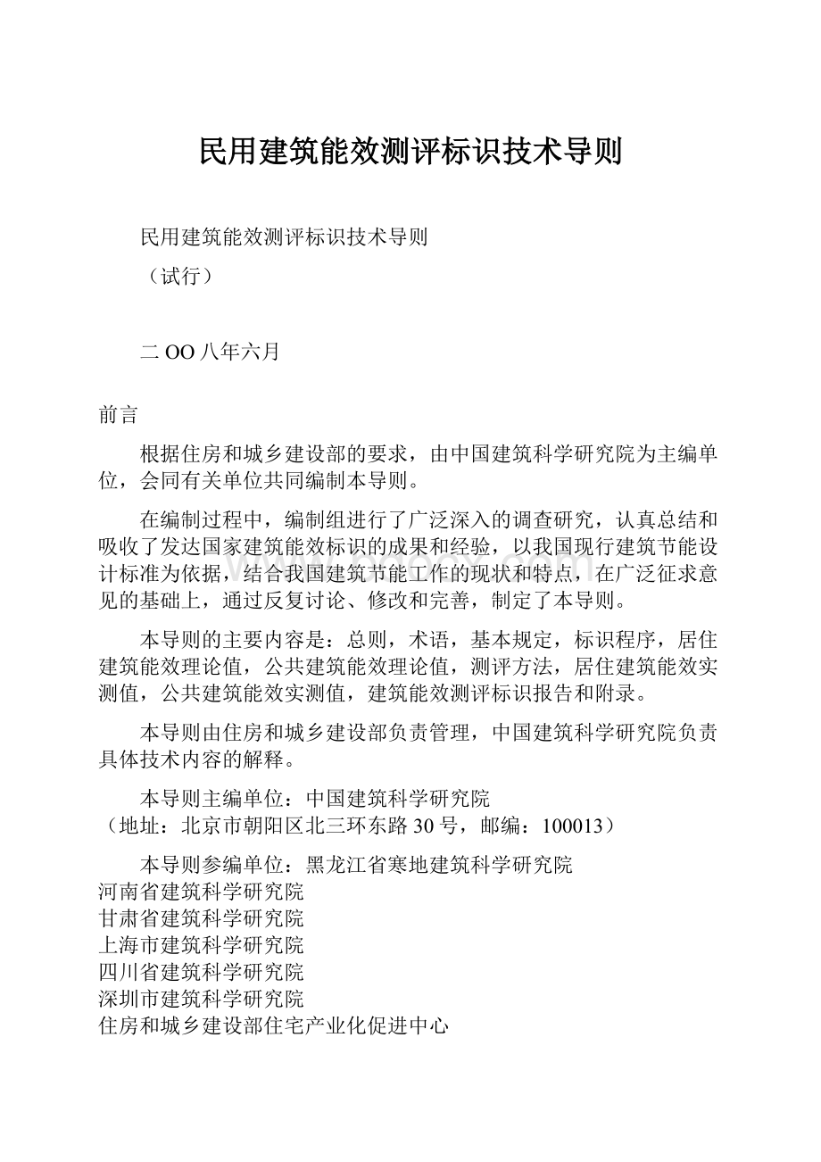 民用建筑能效测评标识技术导则.docx_第1页