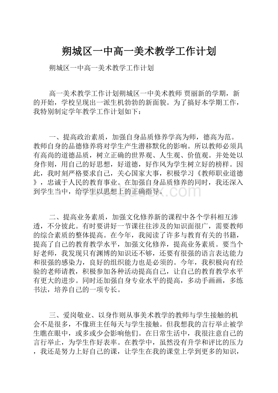 朔城区一中高一美术教学工作计划.docx