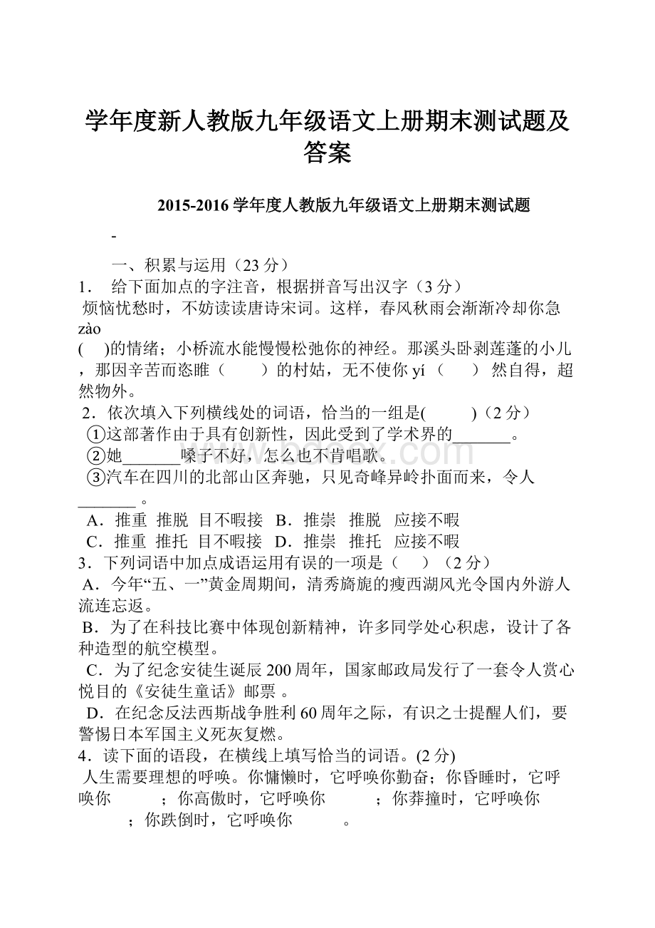 学年度新人教版九年级语文上册期末测试题及答案Word文档下载推荐.docx_第1页