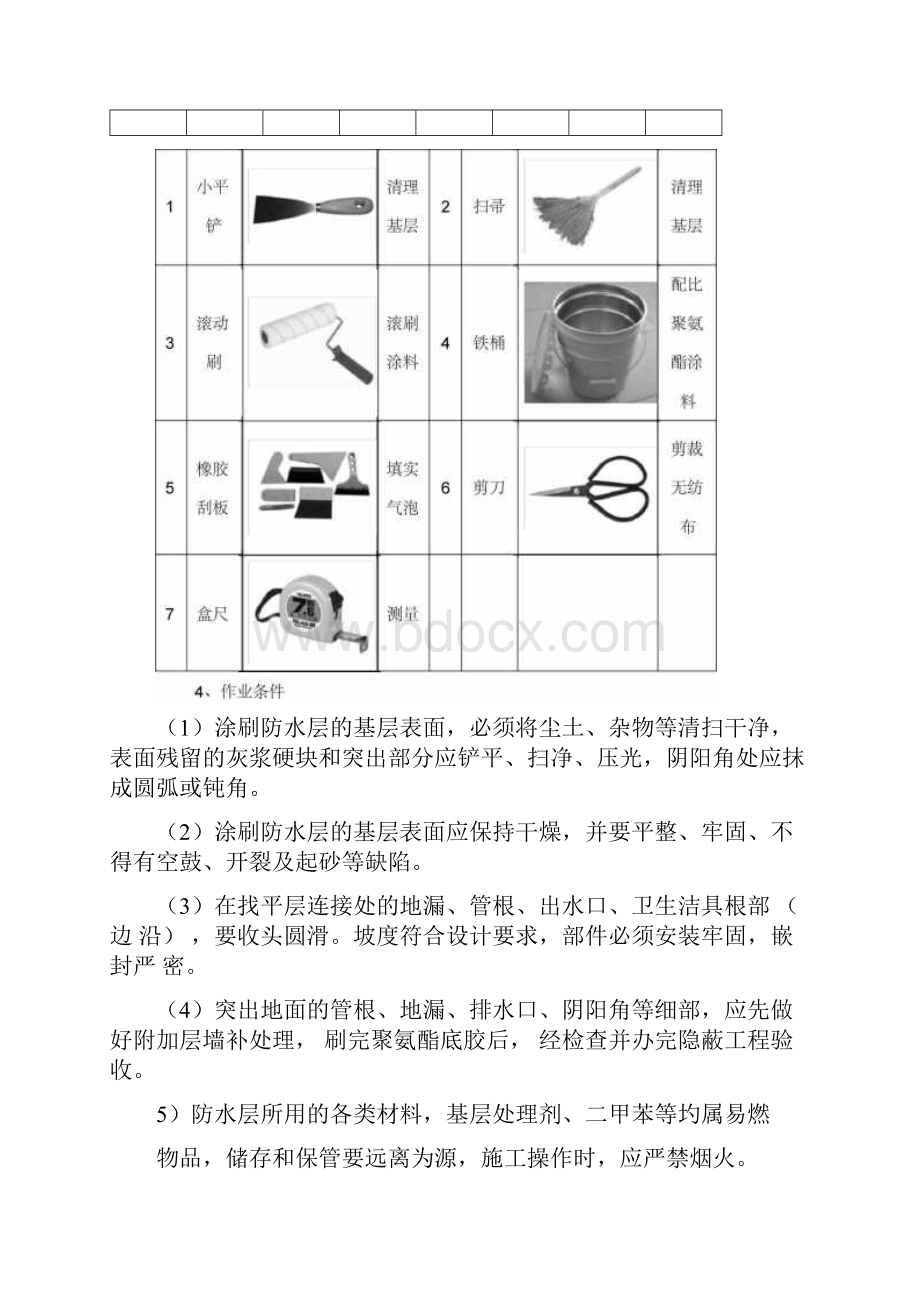 高分子防水施工方案与技术措施.docx_第3页