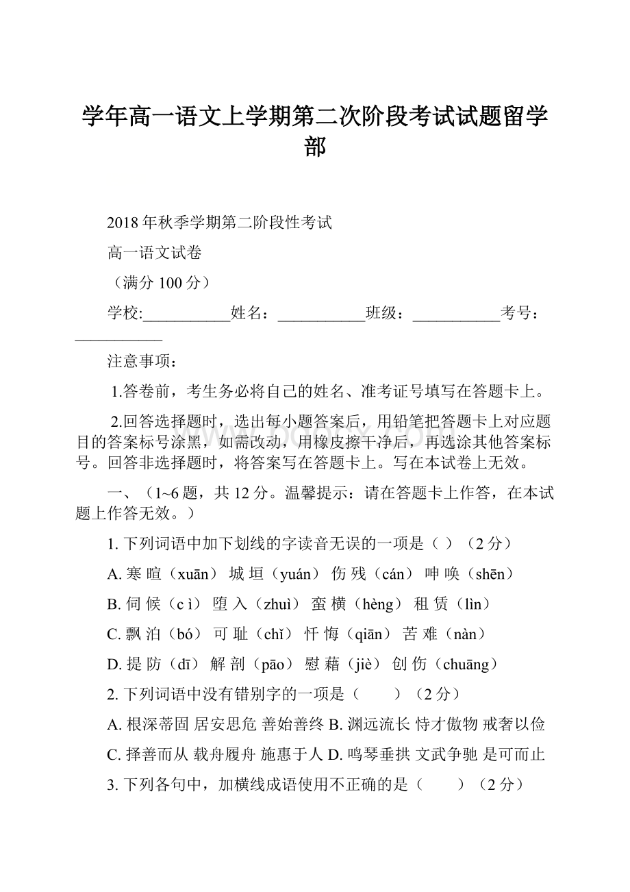 学年高一语文上学期第二次阶段考试试题留学部.docx_第1页