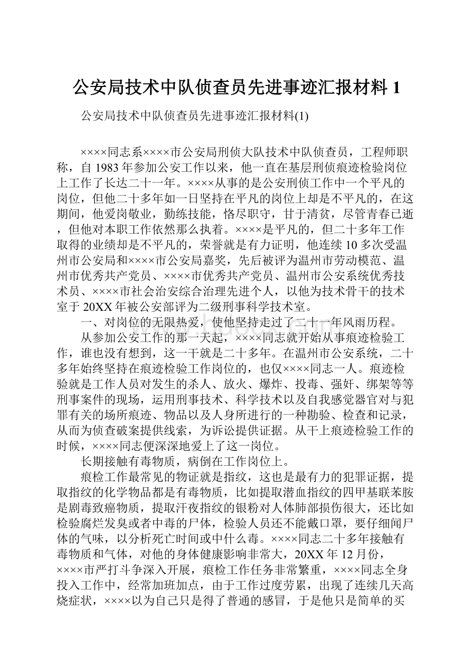 公安局技术中队侦查员先进事迹汇报材料1Word格式文档下载.docx