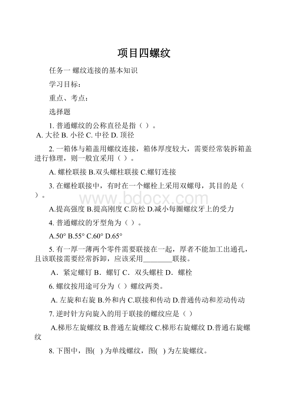 项目四螺纹.docx_第1页