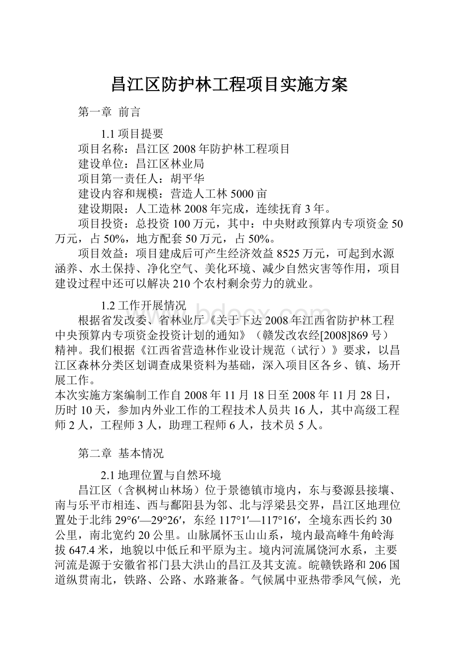 昌江区防护林工程项目实施方案.docx