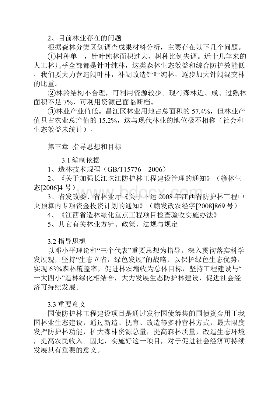 昌江区防护林工程项目实施方案.docx_第3页