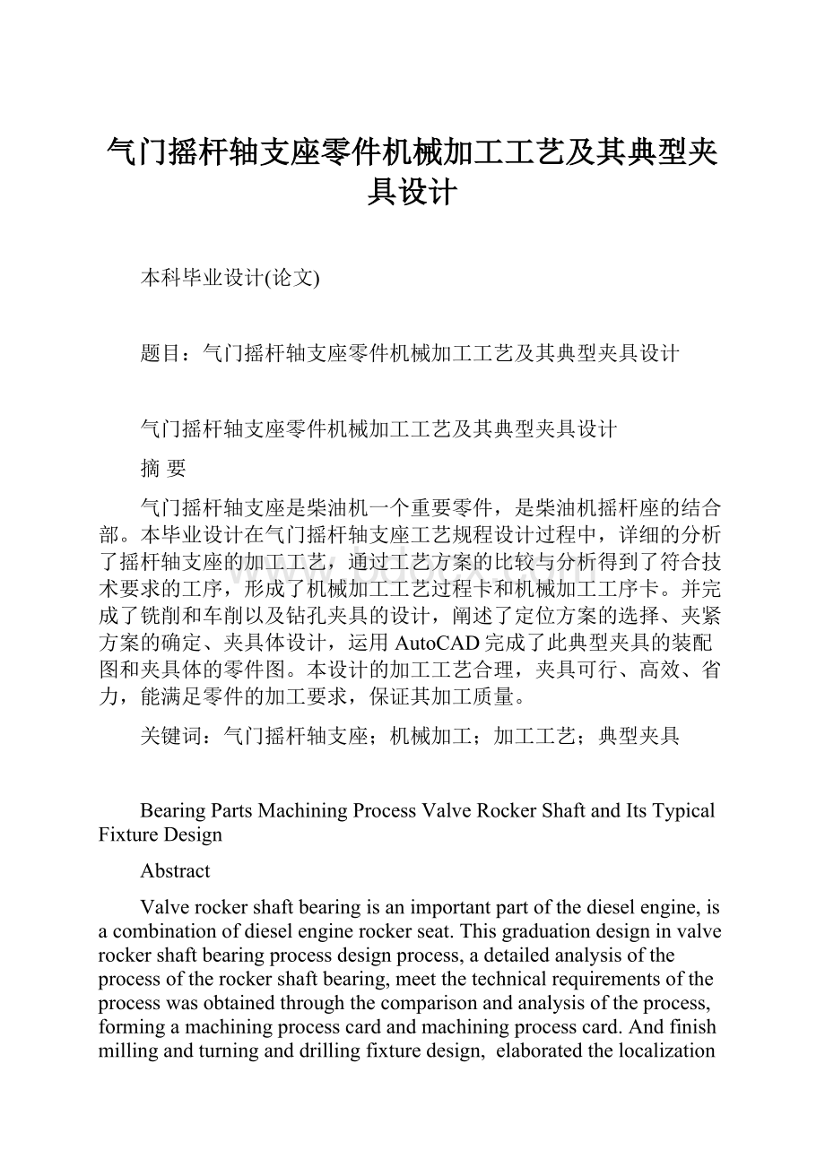 气门摇杆轴支座零件机械加工工艺及其典型夹具设计.docx_第1页