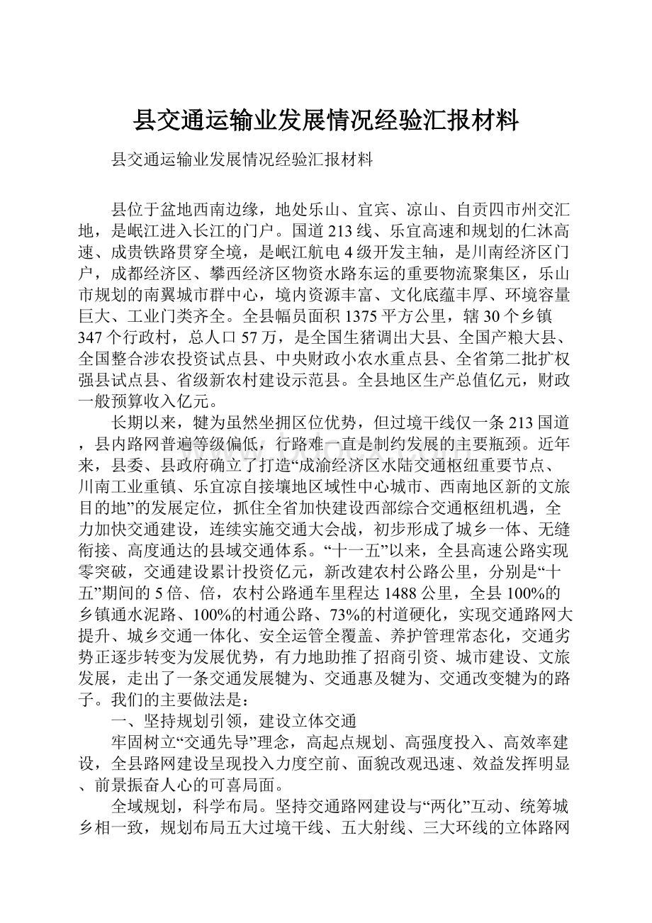 县交通运输业发展情况经验汇报材料.docx_第1页