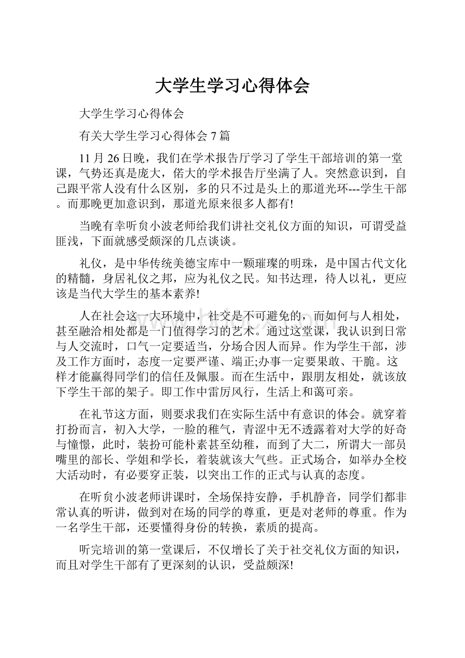 大学生学习心得体会Word文档格式.docx_第1页