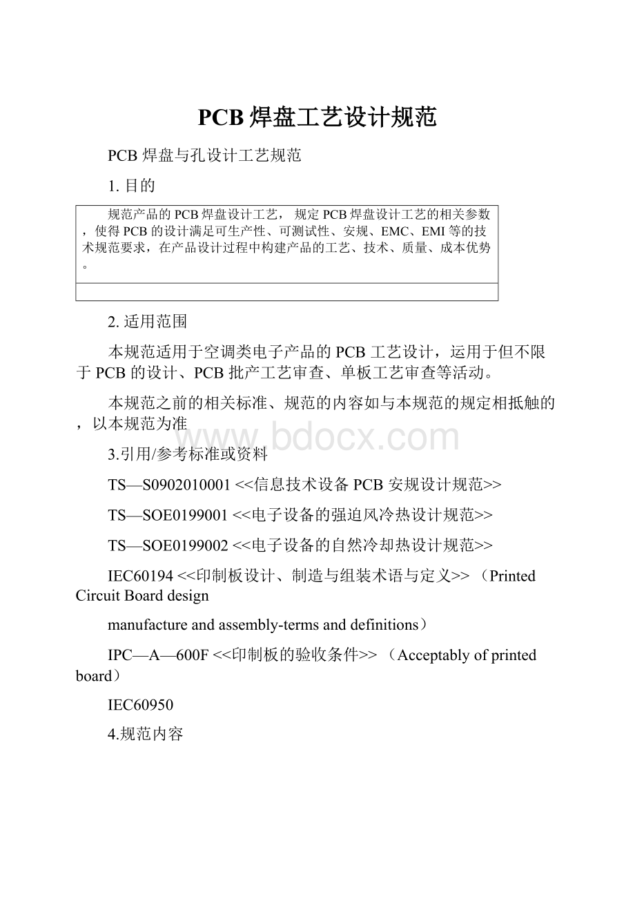 PCB焊盘工艺设计规范.docx_第1页