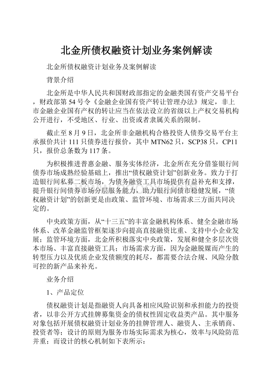 北金所债权融资计划业务案例解读Word文档下载推荐.docx