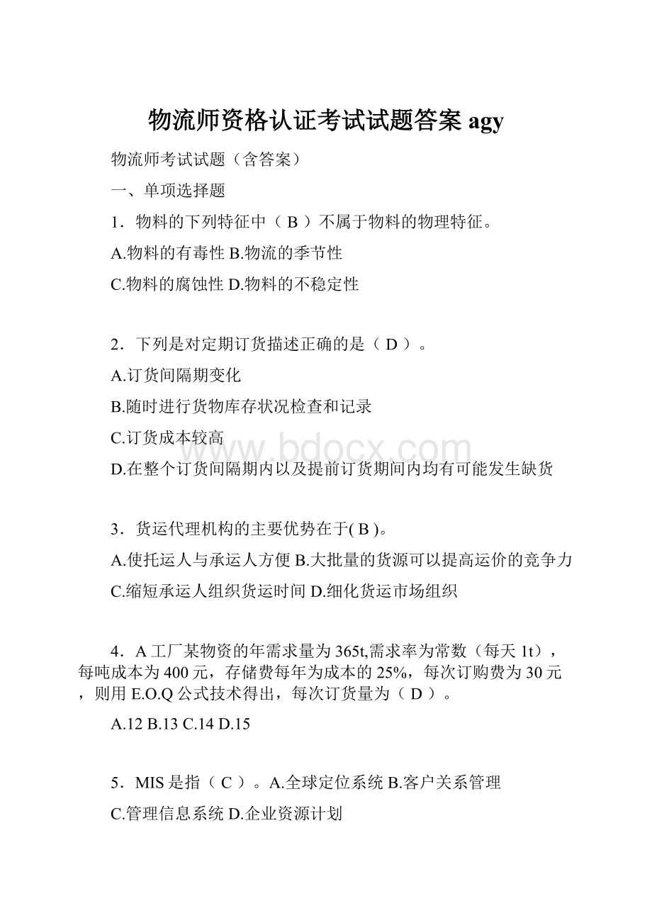 物流师资格认证考试试题答案agy.docx_第1页