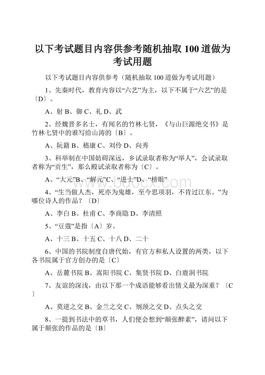 以下考试题目内容供参考随机抽取100道做为考试用题文档格式.docx