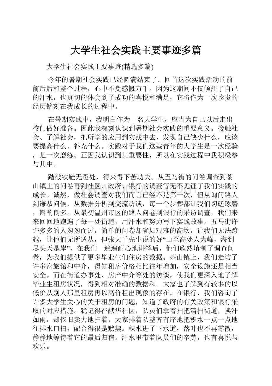 大学生社会实践主要事迹多篇.docx