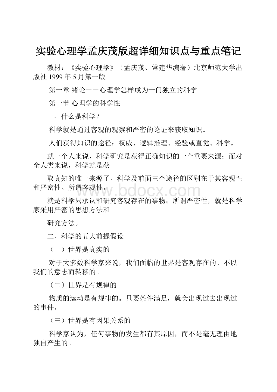 实验心理学孟庆茂版超详细知识点与重点笔记.docx