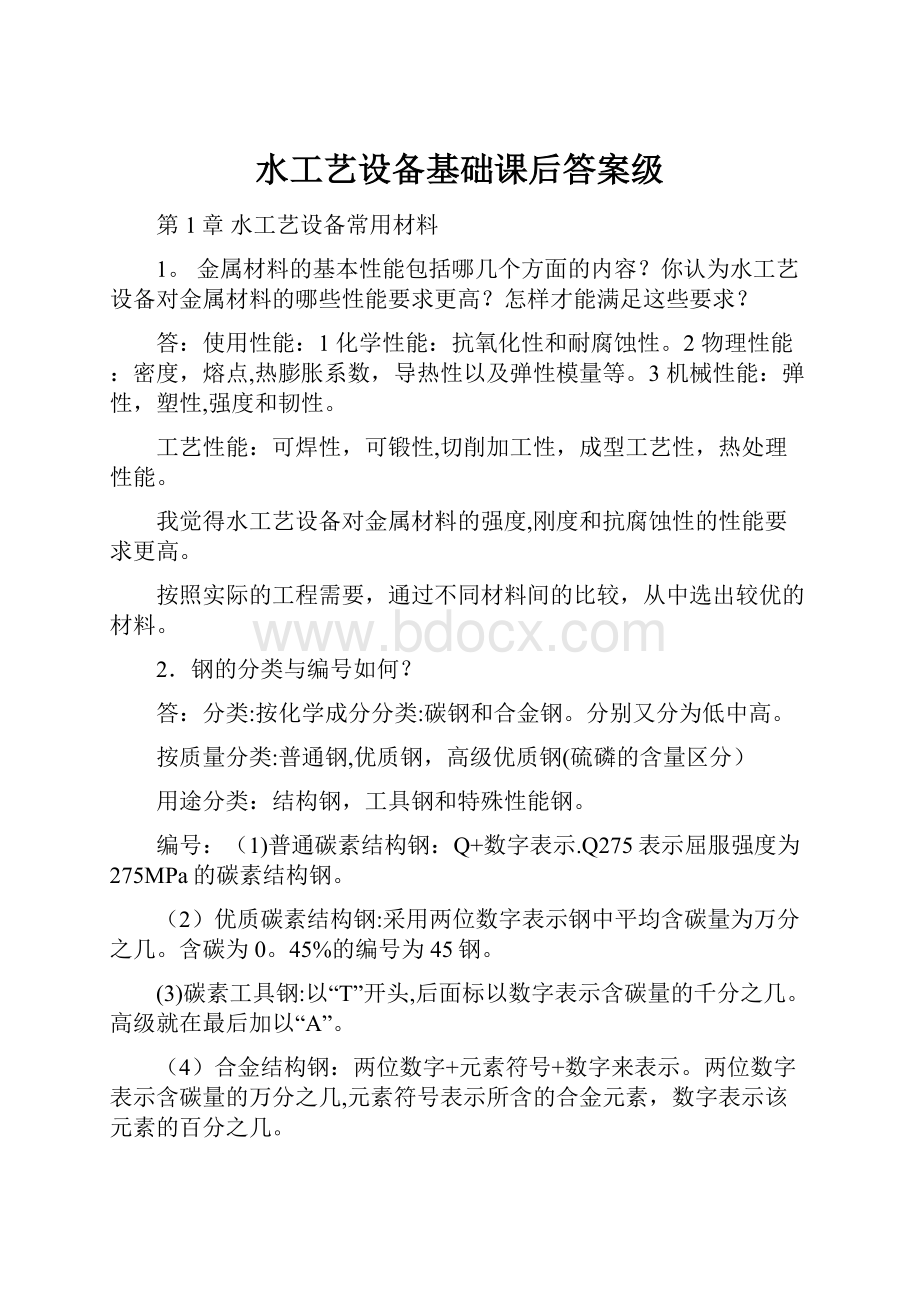 水工艺设备基础课后答案级Word下载.docx