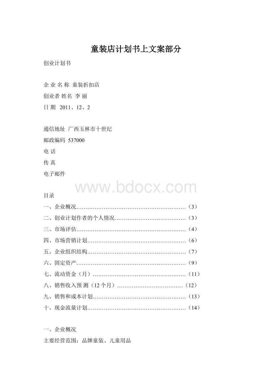 童装店计划书上文案部分.docx_第1页